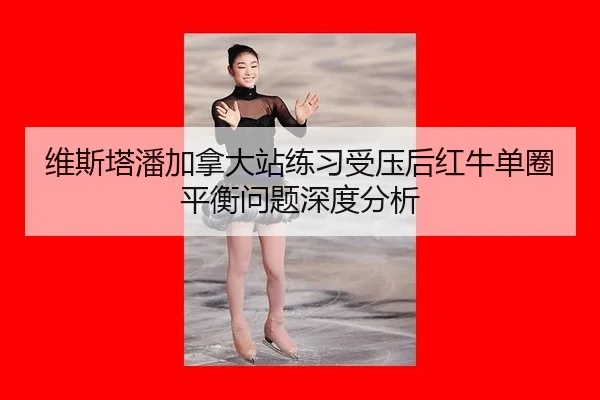 wei-si-ta-pan-jia-na-da-zhan-lian-xi-shou-ya-hou-hong-niu-dan-quan-ping-heng-wen-ti-shen-du-fen-xi-2-986.jpg